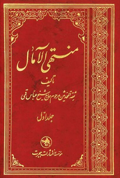 فائل:منتهی الآمال.jpg